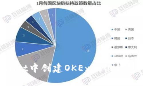 优质

如何在TPWallet中创建OKEx测试钱包：一步步指南