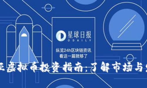 马来西亚虚拟币投资指南：了解市场与发展前景