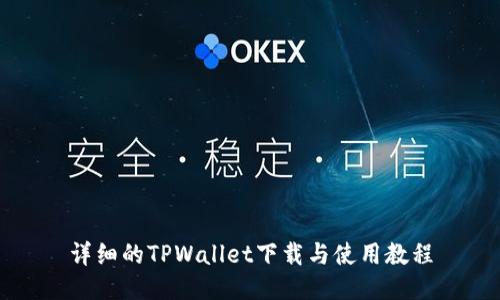 详细的TPWallet下载与使用教程