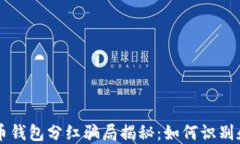 虚拟币钱包分红骗局揭秘