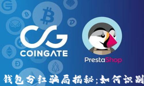 
虚拟币钱包分红骗局揭秘：如何识别和防范