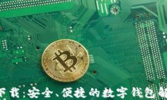 U钱包下载：安全、便捷的