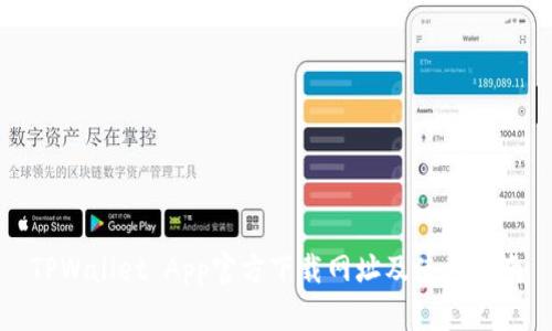 TPWallet App官方下载网址及使用指南