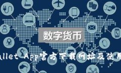 TPWallet App官方下载网址及
