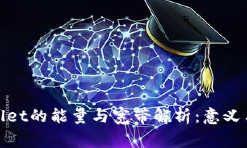 TPWallet的能量与宽带解析：意义与影响