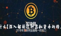 龙币是什么？深入解析这