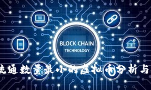 2023年流通数量最小的虚拟币分析与投资前景