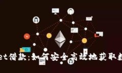 TPWallet借款：如何安全高效