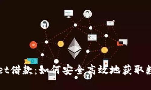 TPWallet借款：如何安全高效地获取数字资产