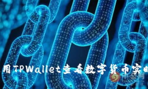 如何使用TPWallet查看数字货币实时比价？