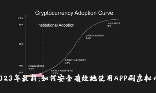 2023年最新：如何安全有效地使用APP刷虚拟币？
