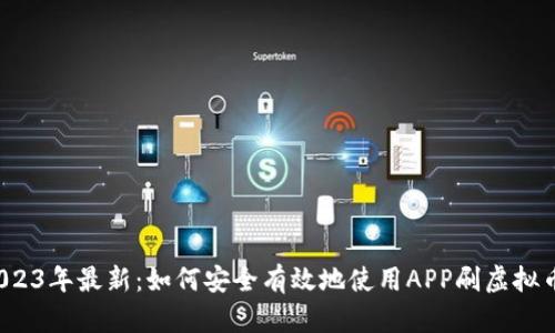 2023年最新：如何安全有效地使用APP刷虚拟币？