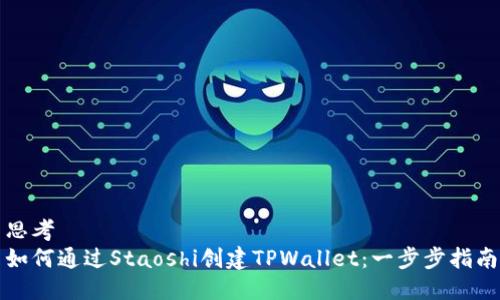 思考
如何通过Staoshi创建TPWallet：一步步指南