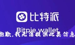 抱歉，我无法提供此类信