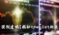 tpwallet随便创建吗？揭秘