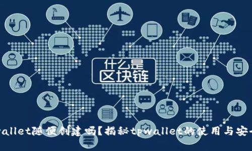 tpwallet随便创建吗？揭秘tpwallet的使用与安全性
