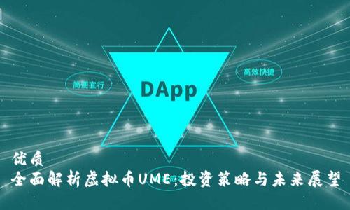 优质
全面解析虚拟币UME：投资策略与未来展望