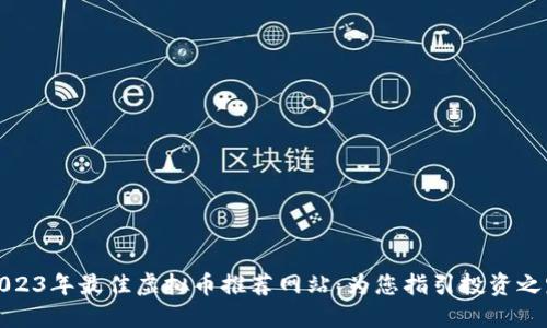 2023年最佳虚拟币推荐网站：为您指引投资之路