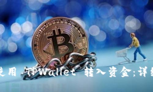 如何使用 TPWallet 转入资金：详细指南