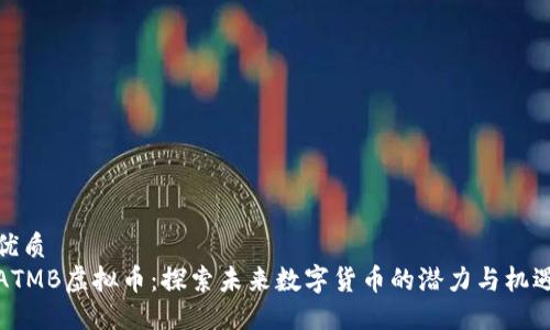 优质
ATMB虚拟币：探索未来数字货币的潜力与机遇