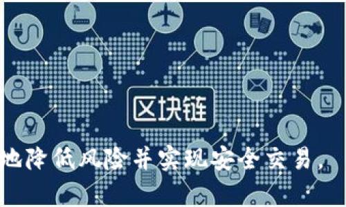   如何识别和避免虚拟币平台诈骗？ / 

 guanjianci 虚拟币诈骗, 加密货币投资, 安全交易, 防骗指南 /guanjianci 

引言
随着加密货币的崛起，虚拟币交易平台逐渐成为投资者的热门选择。然而，这个行业的快速发展也伴随着各种诈骗手段的滋生。亲自经历过的用户和潜在投资者通过媒体、社交网络和朋友的推荐了解到了这些平台的存在，然而并非所有的虚拟币平台都是安全的。在此，本文将深入探讨虚拟币平台诈骗的常见类型、识别方法，并提供有效的防范建议。

虚拟币平台诈骗的常见类型
虚拟币平台诈骗的类型相当多样化，以下是几种常见的诈骗形式：

1. **投资骗局**：一些诈骗者会以高回报的投资项目吸引用户，声称他们的虚拟币或交易平台可以获得不切实际的回报。这些项目往往基于虚假宣传，没有实际的支持或合理的商业模式。

2. **钓鱼攻击**：钓鱼攻击通过电子邮件、社交媒体或假冒网站获取用户的敏感信息，如登录凭证和私钥。一旦用户输入信息，攻击者就可以控制其账户，盗取资金。

3. **假交易所**：一些诈骗者设立假冒的交易平台，以吸引用户注册和存款。这些平台通常看似合法，但实际上完全是骗局，用户一旦投入资金，便无法提现或进行交易。

4. **操控或庄家骗局**：在交易所内，一些庄家会利用低价买入和高价卖出操控市场，导致小投资者的资金损失。这种行为往往难以被法律追究。

识别虚拟币平台诈骗的方法
识别虚拟币平台诈骗并非易事，但以下几种方法可以提高警觉性：

1. **检查平台的合法性**：在注册任何虚拟币交易所之前，确保该平台在相关国家或地区受到监管。合规的交易平台通常会在其官方网站上提供有关许可证和注册信息。

2. **阅读用户评论和反馈**：在选择平台之前，查看其他用户的评论和反馈。虽然网上评论可能存在造假，但大量负面反评通常是警示信号。

3. **查证项目白皮书**：合法的虚拟币项目通常会发布详细的白皮书，明确描述他们的商业模式、技术背景和团队成员。如果没有白皮书或者信息模糊不清，便应引起警觉。

4. **防范钓鱼攻击**：确保所有访问的链接都是官方网站，定期更换密码，启用双重验证，以增强账户安全性。

如何避免虚拟币诈骗
为了最大限度地减少被骗的风险，您可以采取以下防范措施：

1. **保持学习**：不断提升对加密货币及其市场动态的了解。知识是抵御诈骗的第一线防御。

2. **谨慎对待投资建议**：特别是在网络上获得的信息，需保持高度警惕。对于高回报的投资机会，务必进行深度分析和验证。

3. **不要轻信陌生人**：无论是社交媒体上的朋友推荐还是陌生人邀约，都应保持警觉，特别是那些涉及资金投资的业务。

4. **设置安全措施**：在账户中启用双重身份验证，使用强密码，并定期更换。此外，应保持交易设备的安全，定期扫描病毒和木马程序。

相关问题
为了帮助用户更好地理解虚拟币平台诈骗的性质与防范，我们继续探讨6个相关问题：

1. 如何分辨合法的虚拟币交易所？
在选择虚拟币交易平台时，分辨合法性至关重要。用户应查看交易所是否在一个正规且受监管的国家或地区存在合法运营的证明。多数国家对金融交易相关的机构都有明确的监管规定。

2. 针对虚拟币诈骗的法律保护有哪些？
各国对虚拟币诈骗的法律保护力度不同。通过了解本国的法律法规，尤其是对网络诈骗的惩罚措施，用户能找到相应的支援与解决方案。

3. 为什么很多人会被骗？
分析人们为何会在虚拟币投资中受骗，通常是因为缺乏相关的知识、盲目跟风以及过于相信高回报的承诺等因素。当年度的虚拟币牛市时，人们频繁受到暴利诱惑，加大了被骗的风险。

4. 有哪些常见的虚拟币诈骗案例？
许多虚拟币诈骗案例在各大媒体上报道，其中最著名的莫过于“Bitconnect”与“PlusToken”等庞氏骗局。这些案件通常以提供高额回报为诱饵，让用户纷纷投入钱财，最终大多数人将面临财富损失。

5. 如何提高警惕防范网络钓鱼攻击？
防范钓鱼攻击的最佳方法在于保持信息安全意识，定期更改密码，谨慎点击链接，并仅通过官方网站登录。

6. 如果遇到虚拟币诈骗，应采取哪些措施？
在遭遇诈骗后，用户应立即更换账户密码，停止与可疑交易所的互动，尽快报警，并记录所有相关信息以便提供给执法机关。

结语
虚拟币市场的投资虽诱人，但风险亦高。要想在这一市场中立足，就必须学会识别和防范诈骗。通过对信息的充分了解和对个人安全性的把控，用户能够更有效地降低风险并实现安全交易。