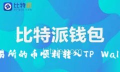 如何将OK交易所的币顺利转