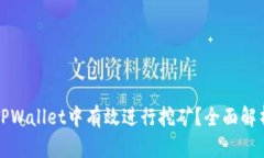 如何在波场TPWallet中有效进