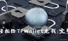 如何轻松给TPWallet充钱：完