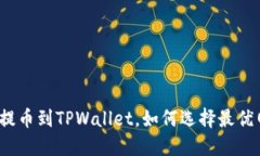 欧易提币到TPWallet，如何选