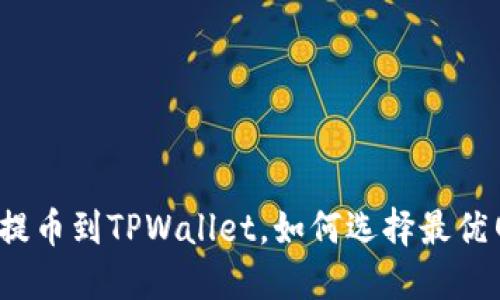 欧易提币到TPWallet，如何选择最优网络？