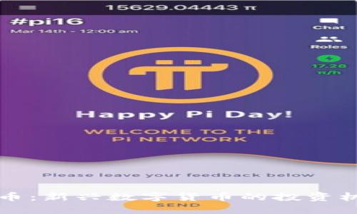 虚拟猪猪币：新兴数字货币的投资机会与挑战