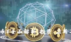 波币（波场币）全面解析