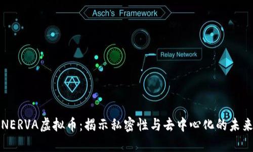NERVA虚拟币：揭示私密性与去中心化的未来