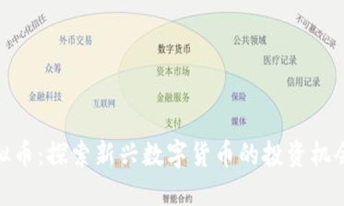暴风虚拟币：探索新兴数字货币的投资机会与风险