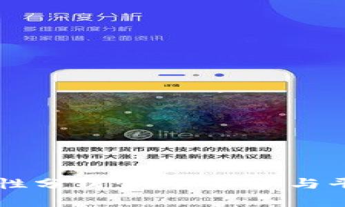 思考和关键词

TPWallet安全性分析：用户保护与平台安全的对比