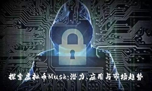 探索虚拟币Musk：潜力、应用与市场趋势