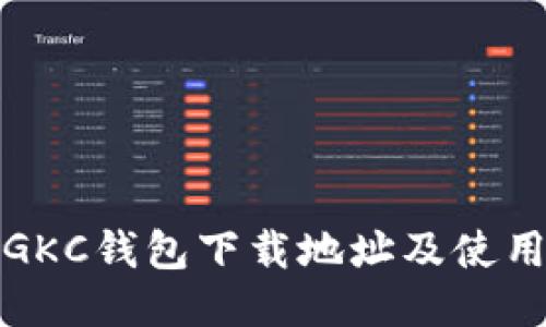 最新GKC钱包下载地址及使用指南