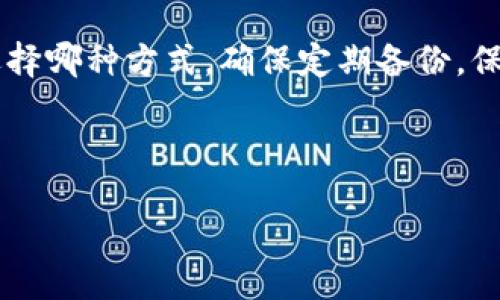   虚拟币交易钱包的完整交易流程解析 / 

 guanjianci 虚拟币交易, 钱包交易流程, 加密货币, 数字钱包 /guanjianci 

一、虚拟币交易钱包简介
在虚拟货币日益成为人们投资选择的时代，虚拟币交易钱包作为存储和管理这些数字资产的重要工具，受到了广泛关注。虚拟币交易钱包本质上是一个应用程序，它可以安全存储、发送和接收不同类型的加密货币。用户在进行虚拟币交易时，通过这种钱包，可以更方便地管理自己的数字资产。

各种虚拟币钱包各有特点，主要分为热钱包和冷钱包两大类。热钱包通常连接互联网，便于用户快速交易，而冷钱包则离线存储，更具安全性。这两种类型的钱包在交易流程中都扮演着不同的角色，因此了解如何使用这些钱包进行交易至关重要。

二、虚拟币交易钱包的创建与使用
要进行虚拟币交易，首先需要创建一个虚拟币钱包。不同类型的交易平台会提供不同的钱包创建方式，通常包括网站注册、软件安装及APP下载等步骤。使用者需要在创建钱包时选择强密码，并记录下助记词或私钥，这对于未来的资金恢复至关重要。同时，在钱包界面里，用户也可以看到自己的公钥和地址，这些都是进行交易需要用到的信息。

创建完成后，用户可以通过钱包进行充值和配置。例如，许多钱包允许用户直接通过信用卡、银行转账等方式进行法币充值，进而购买对应的虚拟币。这一步骤也很重要，因为在实际交易前，用户必须将资金存入他们的钱包。

三、虚拟币交易流程解析
虚拟币交易的具体流程如下：
1. **充值资金**：用户需将法定货币存入虚拟币交易账户，通常支持多种支付方式。可以选择的有银行卡转账、信用卡支付或通过其他方式，如PayPal等。
2. **选择交易对**：充值后，用户需要在交易平台上选择要进行交易的加密货币对。比如Ethereum (ETH) 兑换比特币 (BTC)，或是与USDT等稳定币进行交易。
3. **输入交易数量**：用户在选择好交易对后，需要根据自己的投资计划，设定购买或出售的数量。
4. **确认交易**：在最后的确认环节，用户需要检查交易详情，确认无误后，提交交易请求。用户需要对交易的手续费及市场价格波动保持关注。
5. **完成交易**：一旦交易请求被处理，交易将在区块链网络上进行记录，用户将会在钱包内看到交易完成后的余额变动。成功的交易过程不仅需要顺利完成每个步骤，还需要用户对市场动态的敏感度。

四、钱包安全性及注意事项
在虚拟币交易中，安全性无疑是重要的考量因素。用户必须确保自己的钱包和交易设备安全，防止黑客攻击和欺诈行为。使用二步验证、设置复杂密码，以及避免在公共Wi-Fi环境中进行交易都是有效的安全措施。

此外，用户需要定期备份自己的钱包数据，尤其是私钥和助记词，这样能在设备丢失或遭遇故障后快速恢复钱包。最后，选择信誉良好的交易平台和钱包服务商，谨防上当受骗，也是每位用户应该做到的基本要求。

五、相关用户常见问题
1. 为什么使用虚拟币钱包进行交易?
2. 如何选择适合自己的虚拟币钱包?
3. 虚拟币交易的手续费是如何计算的?
4. 如何提高虚拟币交易的安全性?
5. 为什么我的交易没有即时确认?
6. 如何安全地存储我的虚拟币?

六、为何使用虚拟币钱包进行交易?
使用虚拟币钱包进行交易有多个优点。第一个是便捷性，用户可以随时随地进行交易，只需通过手机或电脑访问应用程序即可完成。其次，虚拟币钱包提供了更高的隐私性，让用户在交易时不必暴露个人信息。同时，钱包间的交易速度通常较快，尤其是在处理小额交易时。此外，用户通过钱包控制私人密钥，确保了对资产的完整控制，而不是依赖第三方。

七、如何选择适合自己的虚拟币钱包?
选择虚拟币钱包时，用户应考虑几个因素。第一是钱包的安全性，不同钱包提供了不同级别的安全保护，用户最好选择那些声誉良好并提供二步验证、冷储存等安全功能的钱包。第二是使用的便利性，一些用户可能更喜欢界面友好、易于使用的钱包应用。甚至还有部分钱包提供交易分析的工具，助用户进行决策。个人需求也是选择钱包的重要依据，是否需要支持多种货币，是否有移动端支持等。

八、虚拟币交易的手续费是如何计算的?
虚拟币交易的手续费通常依赖于市场情况以及交易平台的收费政策。一般来说，交易手续费会涉及到交易金额的一定比例，市面上常见的手续费率通常在0.1%到1%之间。用户在进行交易前，通常可以在交易平台上查看具体的手续费信息及计算方式。这些费用可以在交易中造成一定的金额波动，因此用户需在交易前做好相应的预算。

九、如何提高虚拟币交易的安全性?
提高虚拟币交易的安全性有多种方法。使用强密码和开启双重认证，是确保交易安全的基础。此外，不建议在公共Wi-Fi环境下进行交易，以免产生数据被截取的风险。同时，将大额资产存储在冷钱包中，避免在线交易时的风险，也是治理资产安全的有效方法。此外，用户应时刻保持对账户活动的监控，对于可疑的交易行为及时采取措施。

十、为什么我的交易没有即时确认?
虚拟币交易未即时确认的原因通常与网络拥堵、手续费设置低等因素有关。在网络尤其繁忙的时候，交易确认时间可能会延长。交易手续费越高，矿工优先处理交易的可能性就越大。因此，如果用户希望快速确认交易，可以选择提高手续费。在交易前，用户要根据时刻查看网络状态，作出相应的决策。

十一、如何安全地存储我的虚拟币?
安全存储虚拟币的方法包括使用硬件钱包、纸钱包或者安全的在线钱包。硬件钱包通过离线存储方式提供高安全性，而纸钱包则可以将私钥记录在物理纸张上，避免在线攻击。无论选择哪种方式，确保定期备份，保护助记词和私钥是重中之重。同时，用户还需保持设备的安全性，避免病毒和恶意软件的侵害。

Conclusion
以上是关于虚拟币交易钱包使用流程的详细解读。综合考虑安全性与便捷性，选择合适的钱包和交易平台，对于确保投资顺利完成至关重要。
/Conclusion