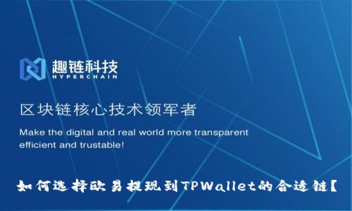 如何选择欧易提现到TPWallet的合适链？
