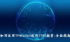 如何使用TPWallet进行ITOC投