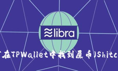 如何在TPWallet中找到屎币（Shitcoin）