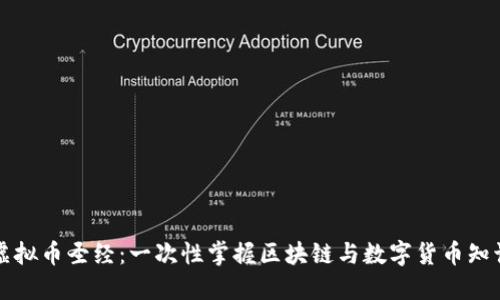 虚拟币圣经：一次性掌握区块链与数字货币知识