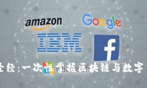 虚拟币圣经：一次性掌握区块链与数字货币知识