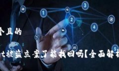 思考一个且的tpwallet被盗立