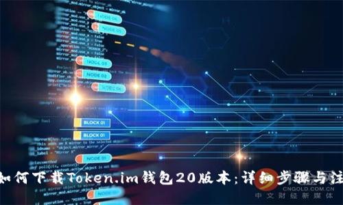 优质
baioti如何下载Token.im钱包20版本：详细步骤与注意事项