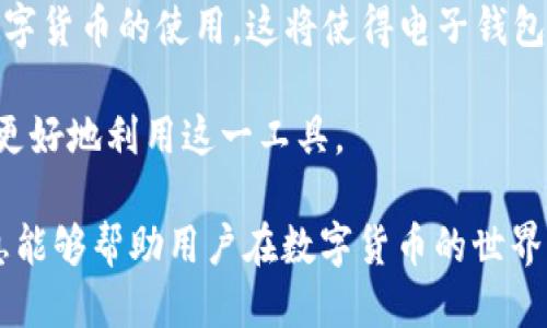 详细介绍

随着数字货币的兴起，越来越多的人开始关注虚拟币及其存储方式。苹果手机作为一款功能强大的智能设备，已经在虚拟币电子钱包的使用中占据了重要的位置。从移动支付到加密货币，苹果手机提供了多种功能来满足用户对虚拟币存储和交易的需求。

在苹果手机上，用户可以选择多种虚拟币电子钱包应用，例如Coinbase、Trust Wallet和MetaMask等，这些应用不仅具备安全性，还提供了简单易用的界面。用户可以通过这些应用进行虚拟币的存储、交易和转换，同时也能够跟踪市场动态。

在本文中，我们将深入探讨苹果手机虚拟币电子钱包的功能、优点及安全性等方面，并回答与此主题相关的一些常见问题，以帮助用户更全面地了解这一新兴的金融工具。


  苹果手机虚拟币电子钱包：安全便捷的数字货币存储解决方案 / 

关键词
 guanjianci 苹果手机, 虚拟币, 电子钱包, 加密货币 /guanjianci 

### 问题1：苹果手机如何选择虚拟币电子钱包？

在寻找适合自己的虚拟币电子钱包时，苹果手机用户需要考虑多个因素，包括安全性、用户界面、支持的货币种类以及是否有附加功能等。选择钱包不仅关乎资产的安全，同时也影响用户的交易体验。以下是一些选择电子钱包时需要注意的要素。

1. **安全性**：选择钱包时最重要的考量因素之一。用户应该查找那些提供双重验证和冷存储选项的钱包。冷存储是指将币存放在未连接互联网的环境中，以此防止黑客攻击。

2. **用户界面**：对于新手用户而言，界面友好的钱包能让其更快上手。用户可以尝试下载多个钱包应用，选择一个他们觉得最易于使用的。

3. **货币支持**：有些电子钱包只支持特定的虚拟货币，而大多数用户可能希望在一个钱包中存储多种货币。因此，检查钱包支持的币种很重要。

4. **附加功能**：一些电子钱包提供其他功能，比如集成交易平台、实时价格监控或集成DeFi（去中心化金融）服务等。

总体而言，选择一个适合自己的电子钱包可以增强用户的虚拟币交易体验，保障资产安全。

### 问题2：苹果手机虚拟币电子钱包的安全性如何？

虚拟币的安全性是用户在选择电子钱包时的一大顾虑，尤其是在手机上进行数字货币交易。以下是一些评估苹果手机虚拟币电子钱包安全性的要素。

1. **数据加密**：大多数知名的虚拟币电子钱包采用了高标准的数据加密技术，以保护用户的私钥和交易数据不被窃取。

2. **生物识别技术**：苹果手机用户可以利用Touch ID或Face ID等生物识别技术来增加安全性。这对于保护用户账户和交易尤为重要。

3. **定期更新**：优质的电子钱包应用会定期发布更新，修复潜在安全漏洞。这是用户需要注意的一个方面，确保他们不断使用最新版本的应用以获得最佳保护。

4. **网络安全常识**：除了选择安全的钱包应用外，用户自身的安全习惯同样重要。避免在公共Wi-Fi下进行交易，定期更换密码，使用强密码等都是提高安全性的重要措施。

通过了解这些安全设计，用户可以更好地管理自己的虚拟货币资产，降低潜在的风险。

### 问题3：如何在苹果手机上进行虚拟币交易？

在苹果手机上进行虚拟币交易其实是一个相对简单的过程。这涉及到下载合适的电子钱包，存入资金，然后进行交易。以下是详细的步骤。

1. **选择钱包**：首先，用户需要在App Store中找到合适的虚拟币电子钱包应用。根据前面的讨论，选择一个适合自己的安全和功能性的钱包。

2. **创建账户**：下载并安装后，用户需要创建一个账户。通常需要输入一些基本信息，同时也会设置密码。

3. **存入资金**：用户可以通过银行转账、信用卡、或直接从其他钱包转账的方式向其电子钱包内存入资金。具体的存入方式需查看钱包应用的支持。

4. **选择虚拟币**：一旦账户中有资金，用户可以选择他们希望购买的虚拟币，并决定投资金额。

5. **确认交易**：在确认交易前，用户应仔细检查所有信息，包括交易手续费和汇率等。所有信息确认无误后，用户可以点击“购买”进行交易。

6. **跟踪交易**：完成交易后，用户可以在钱包应用中查看交易历史，确认虚拟币是否到账。

以上步骤详细介绍了如何在苹果手机上进行虚拟币交易，希望能为用户提供帮助。

### 问题4：苹果手机虚拟币电子钱包的费用结构是什么？

在使用虚拟币电子钱包的过程中，用户常常需要面对不同的费用。了解这些费用是非常重要的，因为它们会影响用户的利润。

1. **交易手续费**：大多数钱包在用户进行虚拟币交易时，会收取一定比例的交易手续费。这通常取决于交易量，部分电子钱包可能在用户累积的交易量达到一定程度时提供费率优惠。

2. **提取费用**：当用户将虚拟币从电子钱包提取到其他平台或钱包时，通常会需要支付提取费用。这通常是一个固定的费用或根据提取数量变化。

3. **存入费用**：一些钱包在用户向其账户存入资金时收取存入费用。这种费用可能较少见，但用户仍然应该了解他们所选择的钱包是否会收取此类费用。

4. **维持费用**：某些电子钱包为提供持续的服务而收取维护费用，包括存储费用等。了解这些信息可以帮助用户在选择钱包时做出更明智的决定。

通过对费用结构的深入了解，用户可以更好地管理自己的投资并交易策略。

### 问题5：苹果手机虚拟币电子钱包的备份和恢复如何进行？

备份和恢复是虚拟币电子钱包用户必须了解的重要环节，因为一旦丢失设备或应用出现故障，将可能导致资产的损失 。以下是备份和恢复的步骤。

1. **创建备份**：用户在设置电子钱包时，钱包通常会提供一个恢复短语（恢复种子）。这是一些随机生成的单词，用户需要将其妥善保管。通过这些单词，用户可以在新的设备上恢复钱包。

2. **定期更新**：为了确保备份的及时性，用户应定期更新备份。特别是当用户增加新资产或进行重要交易时，做好新备份非常重要。

3. **恢复电子钱包**：如果需要在新设备上恢复，用户只需下载相应的电子钱包应用，在应用中选择“恢复钱包”，并输入之前生成的恢复短语。

4. **密钥保护**：用户在备份和恢复过程中，一定要注意保护好自己的私钥和恢复短语，避免他人获知，以免造成资产损失。

综合来看，备份和恢复流程相对简单，但用户需谨慎对待，以确保资产安全。

### 问题6：关于苹果手机虚拟币电子钱包的未来发展趋势？

随着数字货币的不断发展，对应的电子钱包也在不断进化。苹果手机虚拟币电子钱包的未来发展趋势主要体现在几个方面。

1. **功能多样化**：电子钱包的功能将越来越多元化，例如支持更多的币种、集成交易平台、提供即时市场信息等，以满足用户日益多样化的需求。

2. **安全技术进步**：随着技术的发展，更多新的安全技术将在电子钱包中应用，包括更复杂的加密算法以及人工智能监测等。这将大幅提高用户资产的安全性。

3. **合规性与监管**：随着各国政府对虚拟货币监管的加强，未来的电子钱包也会越来越符合合规要求，包括身份认证等。如果用户的身份无法得到验证，可能会影响使用体验。

4. **用户社交功能**：未来的电子钱包可能会引入社交功能，用户能够相互发送虚拟币，通过社交互动推广数字货币的使用。这将使得电子钱包不仅仅是存储工具，更成为社交平台。

综合来看，苹果手机虚拟币电子钱包的发展伴随着科技的进步和市场需求的变化，用户应关注这些趋势，以便更好地利用这一工具。

通过以上几个问题的深入探讨，用户可以更加全面地了解苹果手机虚拟币电子钱包的各种方面。希望这些信息能够帮助用户在数字货币的世界中更为顺畅地导航。
