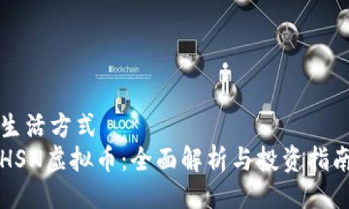生活方式
HSN虚拟币：全面解析与投资指南
