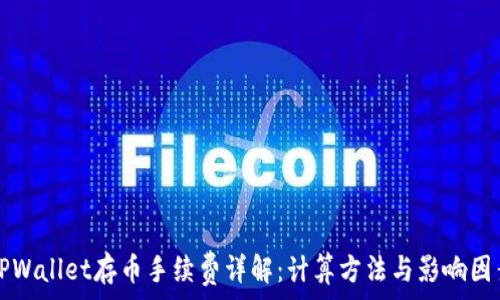   
TPWallet存币手续费详解：计算方法与影响因素