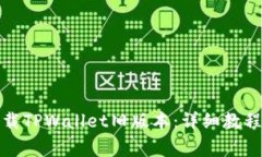 如何安全下载TPWallet旧版本