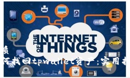 优质
如何找回tpwallet资产：实用指南